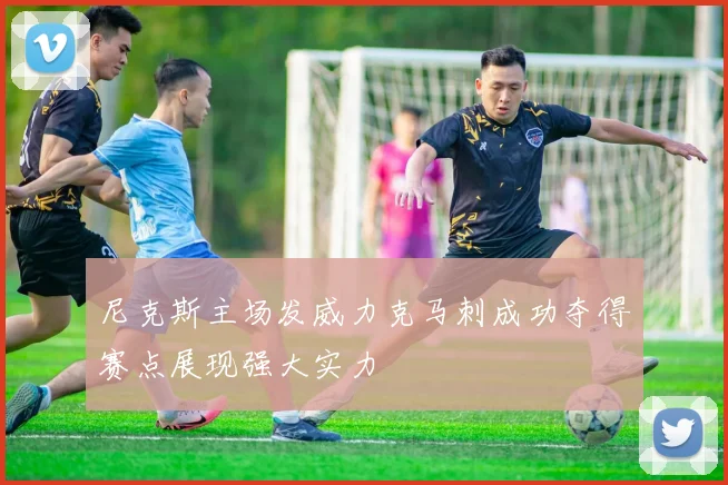 尼克斯主场发威力克马刺成功夺得赛点展现强大实力