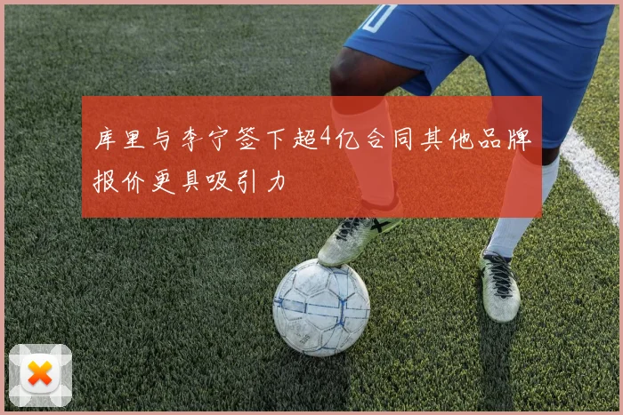 库里与李宁签下超4亿合同其他品牌报价更具吸引力