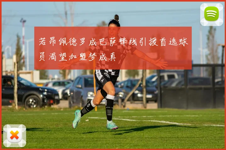 若昂佩德罗成巴萨锋线引援首选球员渴望加盟梦成真