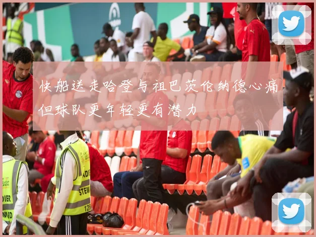 快船送走哈登与祖巴茨伦纳德心痛但球队更年轻更有潜力