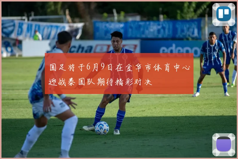 国足将于6月9日在金华市体育中心迎战泰国队期待精彩对决