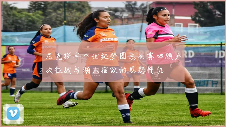 尼克斯半个世纪梦圆总决赛回顾九次征战与湖人宿敌的恩怨情仇