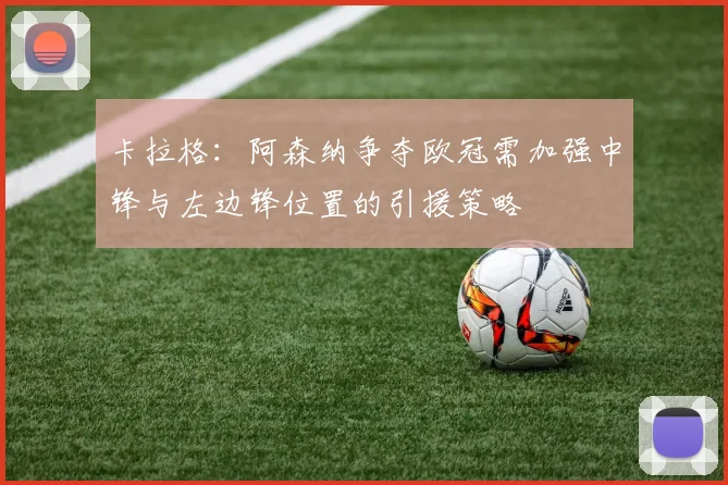 卡拉格：阿森纳争夺欧冠需加强中锋与左边锋位置的引援策略